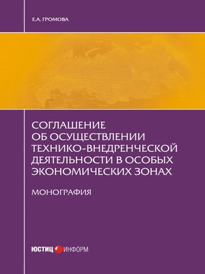 cover image of Соглашение об осуществлении технико-внедренческой деятельности в особых экономических зонах